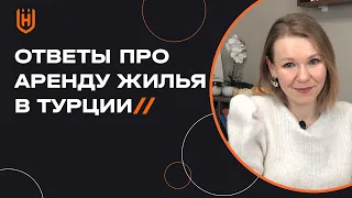 Как арендовать жильё в Турции безопасно? Аренда недвижимости в Турции 🇹🇷