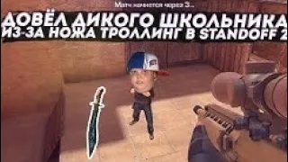 ДОВЁЛ ДИКОГО ШКОЛЬНИКА ИЗ-ЗА НОЖА В STANDOFF 2