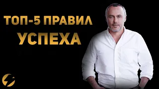 Если у тебя есть талант, ты должен что-то отдать | Евгений Черняк (Топ-5 правил Успеха)