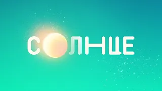 «СОЛНЦЕ» — семейный развлекательный телеканал