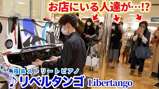 【百貨店ストリートピアノ】「リベルタンゴ(超絶技巧ジャズ)」を弾いたら大喝采来たンゴ byよみぃ　Astor Piazzolla - Libertango on Piano in Public.