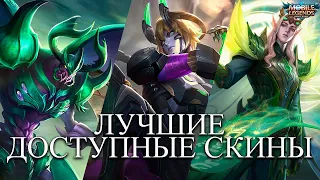 ЛУЧШИЕ СКИНЫ MLBB КОТОРЫЕ МОЖНО КУПИТЬ ВСЕГДА! MOBILE LEGENDS BANG BANG - МОБАЙЛ ЛЕГЕНДС