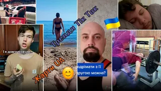 Меми Тік Ток України ,Гумор, Жарти, Приколи, № 10