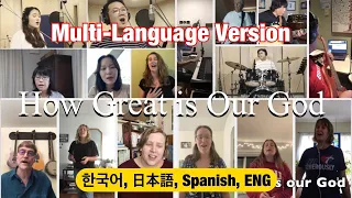 “How Great is Our God” Multi-Language Version (한국어, 日本語, Spanish, English)Virtual Band Virtual Choir