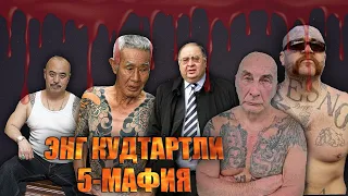 ДУНЁНИ БОШКАРАДИГАН 5-ТА ЭНГ КУДРАТЛИ МАФИЯ.