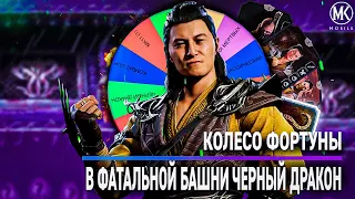 САМОЕ СЛОЖНОЕ КОЛЕСО ФОРТУНЫ В ФАТАЛЬНОЙ БАШНИ ЧЕРНЫЙ ДРАКОН | Mortal Kombat Mobile!