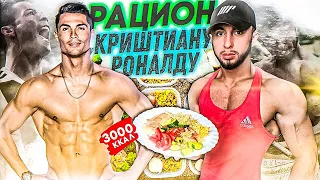 РАЦИОН КРИШТИАНУ РОНАЛДУ | КАК ОСТАВАТЬСЯ ЛУЧШИМ ФУТБОЛИСТОМ МИРА !?