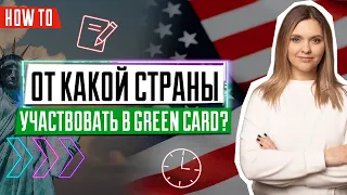 От какой страны участвовать в Green Card | Лотерея Грин Кард | Заполнение анкеты Грин Кард