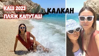 Vlog: Каш 2023🇹🇷Пляж Капуташ ||городок Калкан