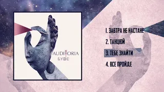 AUDITORIA - Тебе знайти ("Буде" EP) 2020