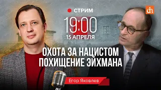 Охота за нацистом: похищение Эйхмана/Егор Яковлев