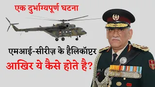 General Bipin Rawat I CDS of Indian Army I Helicopter Crash I MI Series helicopters I Indian Hero