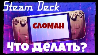 STEAM DECK СЛОМАН ► ЧТО ДЕЛАТЬ? ► ГДЕ РЕШИТЬ ПРОБЛЕМУ?