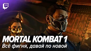 Mortal Kombat 1. Всё фигня, давай по новой