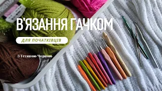 Інструменти та матеріали для в'язання гачком для початківців #ТетянаЧорна #PROВязанняукраїнською