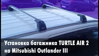 Идеальный багажник на Mitsubishi Outlander: обзор и установка Turtle Air 2