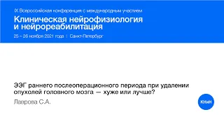 ЭЭГ раннего послеоперационного периода при удалении опухолей головного мозга — хуже или лучше?