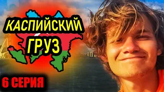 6 | АЗЕРБАЙДЖАН автостопом и без денег. Баку, Гянджа, азербайджанцы и couchsurfing.