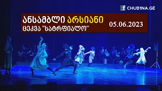 ✔ ანსამბლი ,,არსიანი“ - ცეკვა ,,სატრფიალო“ / Ensemble Arsiani - Dance Satrpialo / CHUB1NA.GE