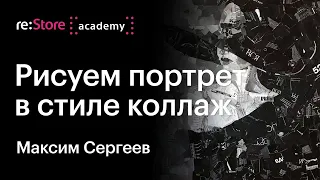 Рисуем портрет в стиле коллаж в Procreate на iPad. Максим Сергеев (Академии re:Store)