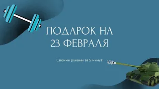 Подарок на 23 февраля за 5 минут|DIY