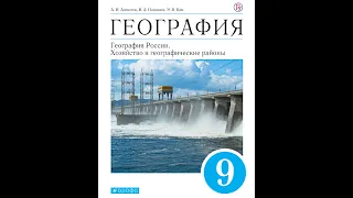 География 9к (Алексеев) §51 Байкал