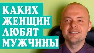 КАКИХ ЖЕНЩИН ЛЮБЯТ МУЖЧИНЫ?  ПСИХОЛОГИЯ ОТНОШЕНИЙ.