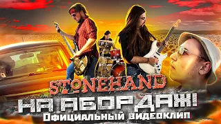 Stonehand - На Абордаж! (Официальный видеоклип)