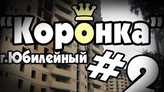 Ex Tour: Заброшенная стройка "Коронка"