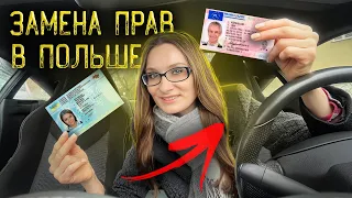 Как поменять права на польские? Замена прав в Польше. Список документов/Мой опыт [ТАКСИЧНЫЕ ИСТОРИИ]