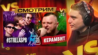 140 BPM BATTLE: ABBALBISK Х КЕРАМБИТ I КУБОК МЦ: #STRELASPB vs ТРИПЛЕТ I РЕАКЦИЯ + МУЗ. АУК