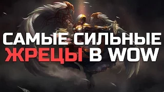 10 Самых сильных Жрецов в World of Warcraft