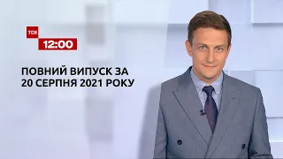 Новини України та світу | Випуск ТСН.12:00 за 20 серпня 2021 року