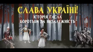 Історія виникнення гасла "Слава Україні!"