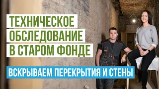 Техническое обследование перед ремонтом квартиры в старом фонде. Перепланировка в старом фонде