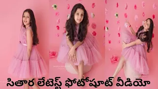 Maheshbabu Daughter Sitara Latest photoshoot video
