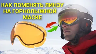 Как заменить линзу (визор) в горнолыжной или сноубордической маске