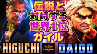 ストリートファイター6✨ひぐち [ガイル] Vs ウメハラ [ケン] 伝説と対峙する世界1位ガイル | SF6✨Higuchi [Guile] Vs Daigo Umehara [Ken]✨スト6