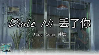 Jing Long 井胧 - Diu Le Ni 丢了你 Lyrics Pinyin/English Translation (動態歌詞)