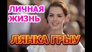 Лянка Грыу - биография, личная жизнь, муж, дети. Актриса сериала Тест на беременность 2 сезон