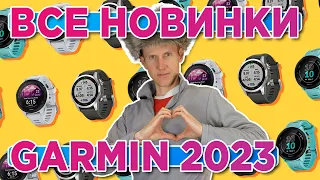 Все новинки Garmin 2023 года мультиспортивных часов