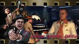 ИГРОФИЛЬМ L.A. NOIRE русская авторская локализация [60FPS]. ДЕЛО №10. ПОМАДА ЦВЕТА КРОВИ