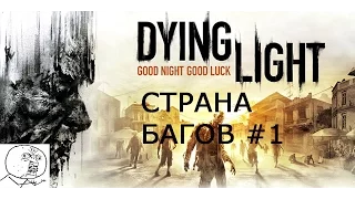 DYING LIGHT: Башня Раиса(СТРАНА БАГОВ #1)