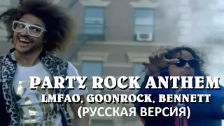 S4/E12. Party Rock Anthem - LMFAO. Кавер на русском языке и эквиритмический перевод