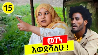 ቅመም ፕራንክ ተደረገች 😂😂😂 መገን 15 | @tesfa