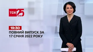 Новости Украины и мира | Выпуск ТСН.19:30 за 17 января 2022 года