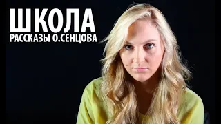 Олег Сенцов - рассказ ШКОЛА. Читает Юлия Бортник