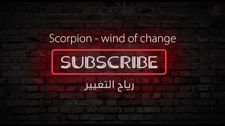 Scorpions- Wind Of Change مترجم للعربية