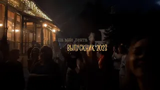 Клип "Выпускник 2023" на песню Фогеля "Выпускник"