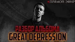 НЮБЕРГ: разбор альбома Markul - Great Depression.